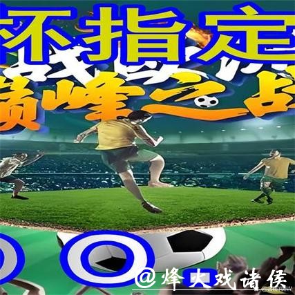 世界杯外围平台推荐与分析 世界杯外围平台推荐与分析