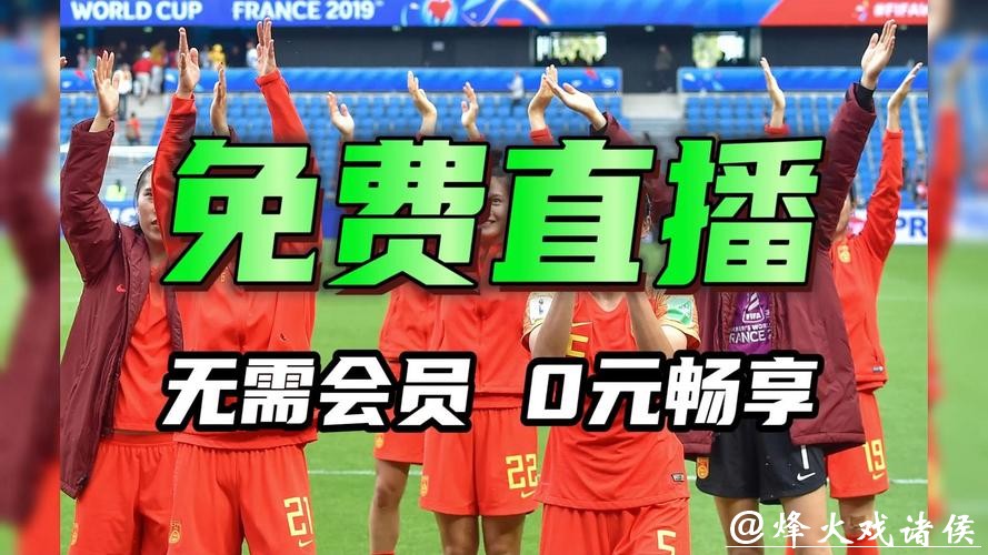 2026女足世界杯直播全程在线观看