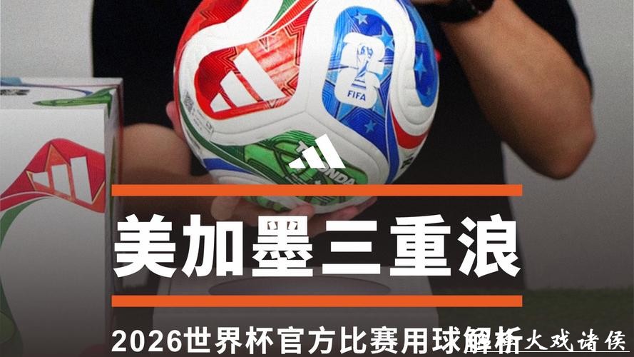 2026世界杯买球攻略详解 2026世界杯买球攻略详解