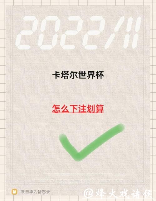 世界杯下注技巧揭秘 世界杯下注技巧揭秘